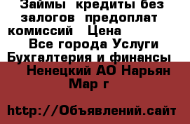 Займы, кредиты без залогов, предоплат, комиссий › Цена ­ 3 000 000 - Все города Услуги » Бухгалтерия и финансы   . Ненецкий АО,Нарьян-Мар г.